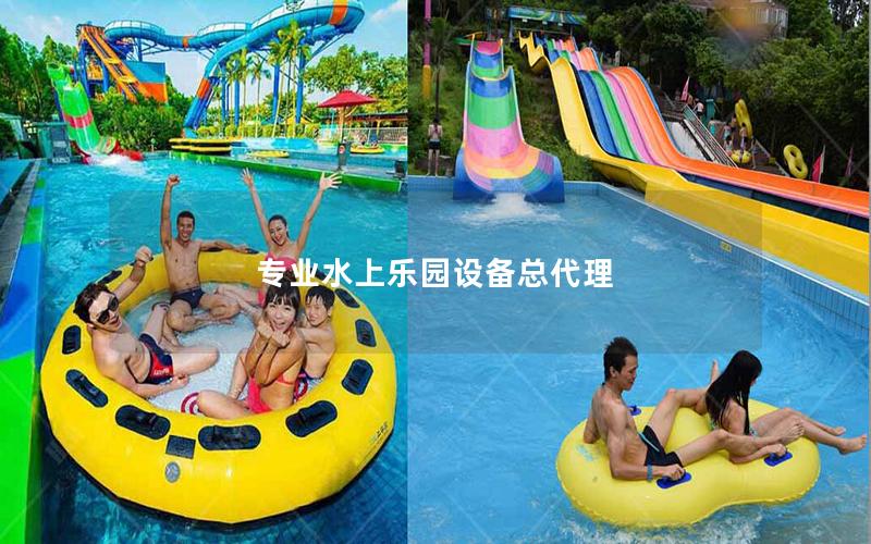專業(yè)水上樂(lè)園設(shè)備總代理