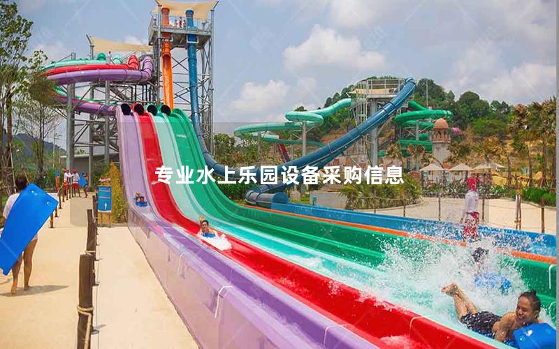 專業(yè)水上樂園設(shè)備采購信息 專業(yè)水上樂園設(shè)備采購信息