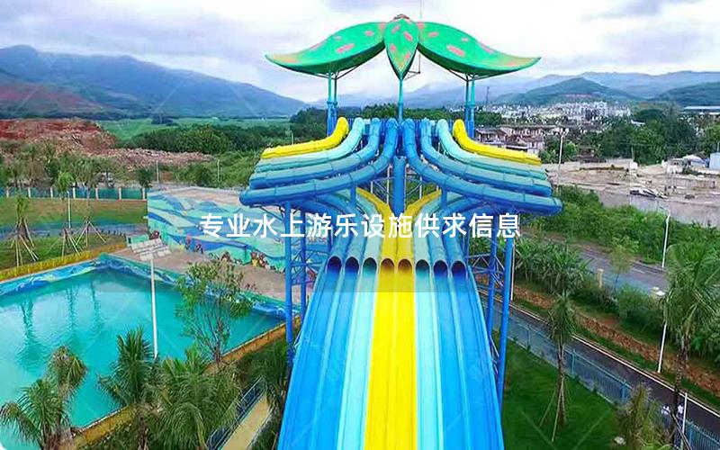 專業水上游樂設施供求信息