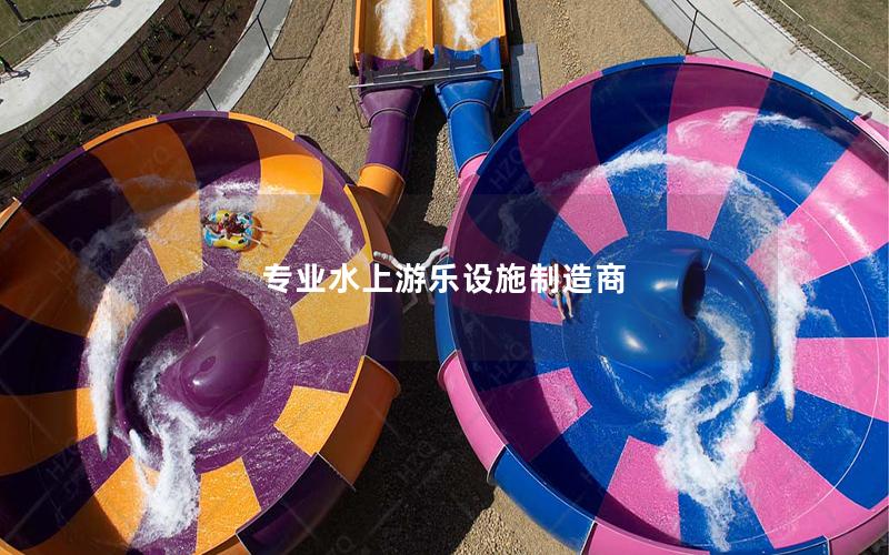 專(zhuān)業(yè)水上游樂(lè)設(shè)施制造商