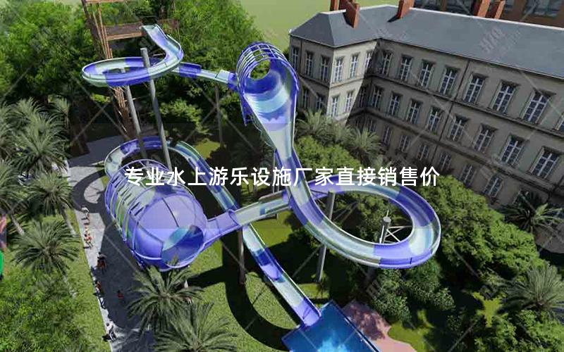 專業(yè)水上游樂設(shè)施廠家直接銷售價(jià) 專業(yè)水上游樂設(shè)施廠家直接銷售價(jià)