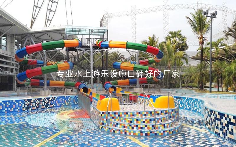 專業水上游樂設施口碑好的廠家