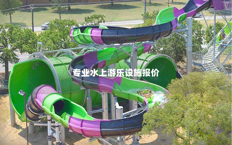 專業(yè)水上游樂(lè)設(shè)施報(bào)價(jià) 專業(yè)水上游樂(lè)設(shè)施報(bào)價(jià)