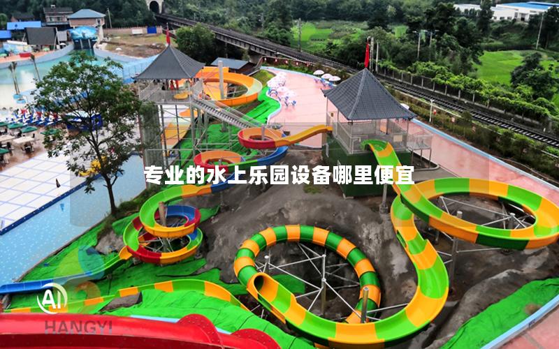 專業(yè)的水上樂園設(shè)備哪里便宜 專業(yè)的水上樂園設(shè)備哪里便宜