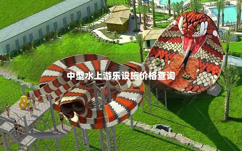 中型水上游樂設(shè)施價(jià)格查詢 中型水上游樂設(shè)施價(jià)格查詢