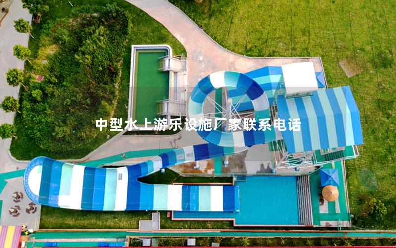 中型水上游樂設施廠家聯系電話