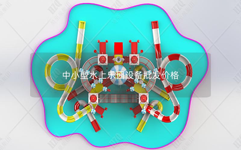 中小型水上樂(lè)園設(shè)備批發(fā)價(jià)格