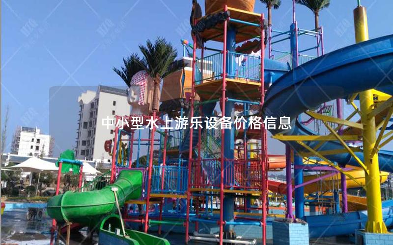 中小型水上游樂(lè)設(shè)備價(jià)格信息