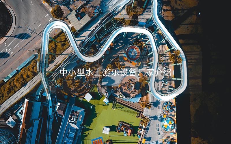 中小型水上游樂(lè)設(shè)備廠家介紹 中小型水上游樂(lè)設(shè)備廠家介紹