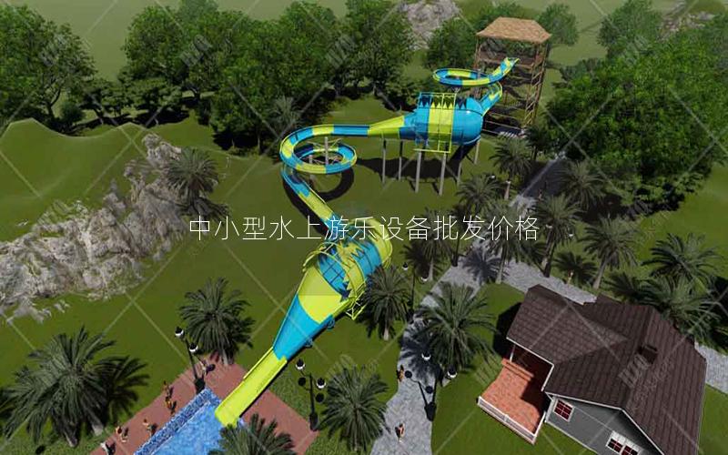 中小型水上游樂(lè)設(shè)備批發(fā)價(jià)格 中小型水上游樂(lè)設(shè)備批發(fā)價(jià)格