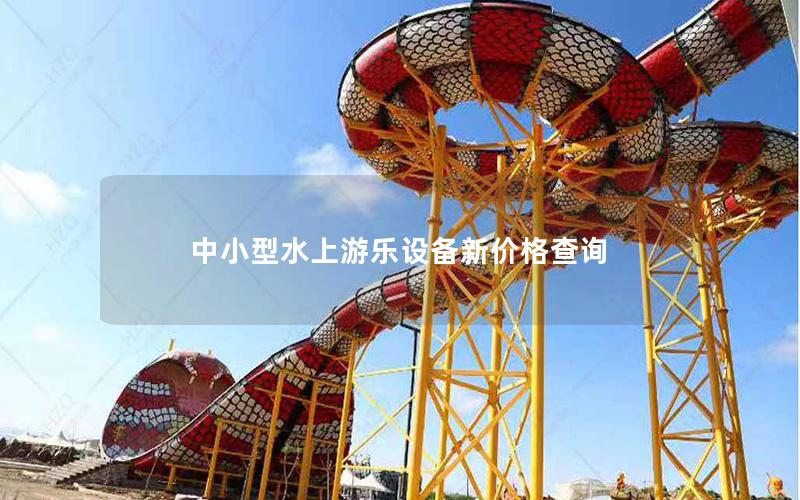 中小型水上游樂設(shè)備新價格查詢 中小型水上游樂設(shè)備新價格查詢
