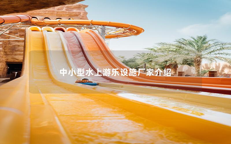 中小型水上游樂設(shè)施廠家介紹 中小型水上游樂設(shè)施廠家介紹