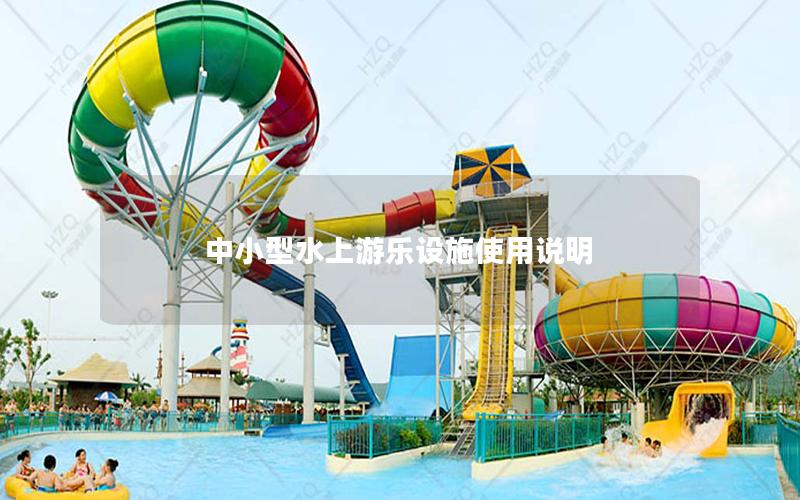 中小型水上游樂設施使用說明 中小型水上游樂設施使用說明