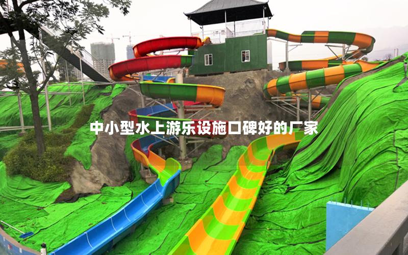 中小型水上游樂設(shè)施口碑好的廠家 中小型水上游樂設(shè)施口碑好的廠家