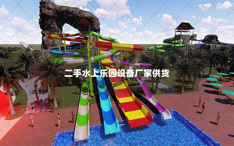 二手水上樂園設(shè)備廠家供貨