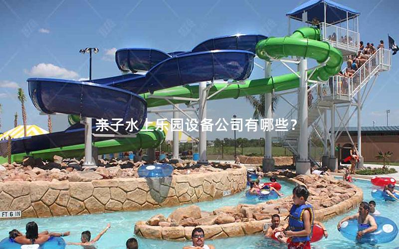 親子水上樂園設備公司有哪些? 親子水上樂園設備公司有哪些?