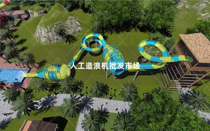 人工造浪機(jī)批發(fā)市場(chǎng) 人工造浪機(jī)批發(fā)市場(chǎng)