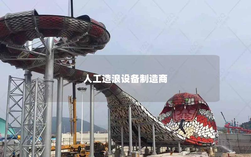 人工造浪設(shè)備制造商 人工造浪設(shè)備制造商