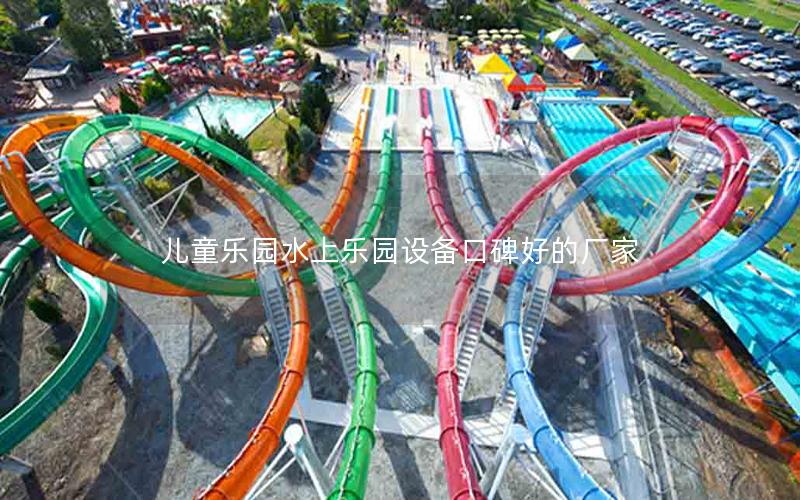 兒童樂園水上樂園設備口碑好的廠家