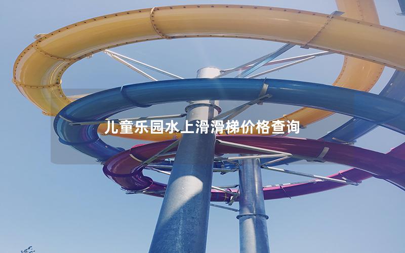兒童樂(lè)園水上滑滑梯價(jià)格查詢(xún) 兒童樂(lè)園水上滑滑梯價(jià)格查詢(xún)