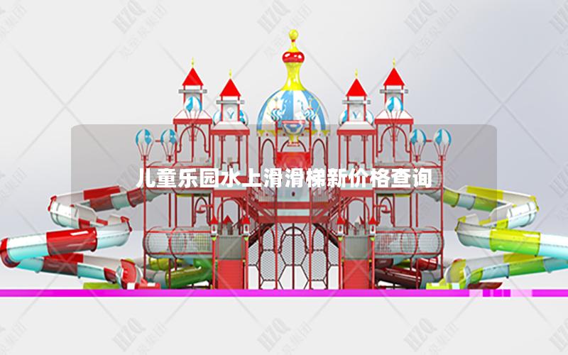兒童樂園水上滑滑梯新價(jià)格查詢