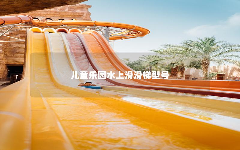 兒童樂(lè)園水上滑滑梯型號(hào) 兒童樂(lè)園水上滑滑梯型號(hào)