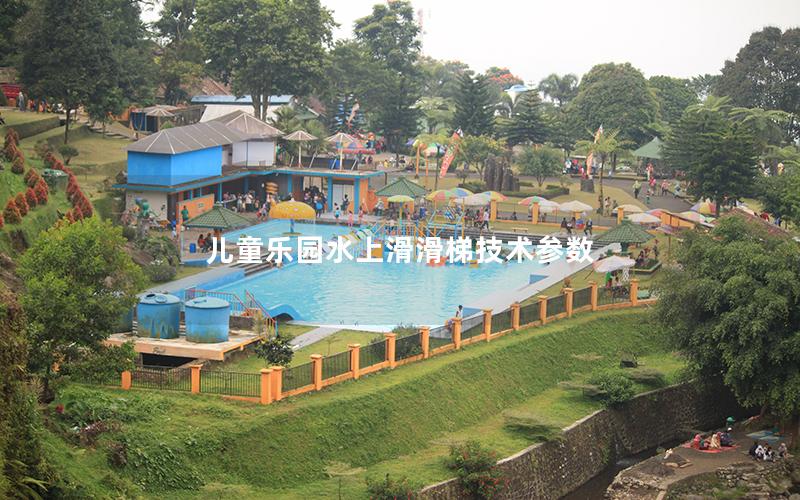 兒童樂園水上滑滑梯技術(shù)參數(shù) 兒童樂園水上滑滑梯技術(shù)參數(shù)
