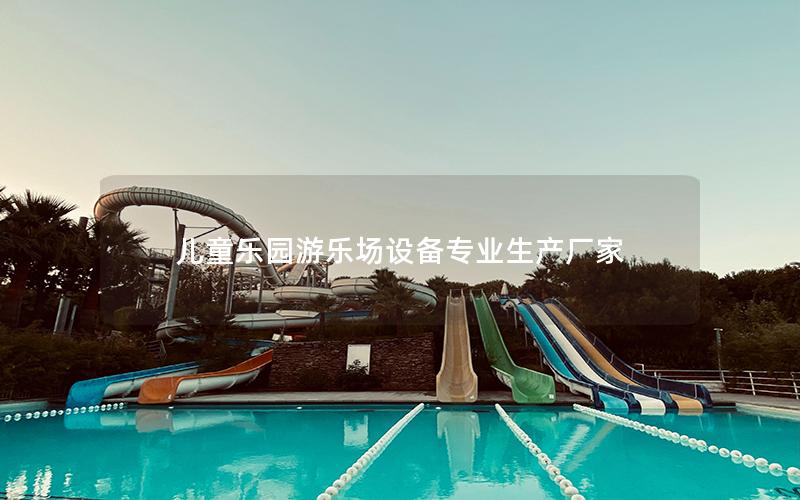 兒童樂園游樂場(chǎng)設(shè)備專業(yè)生產(chǎn)廠家