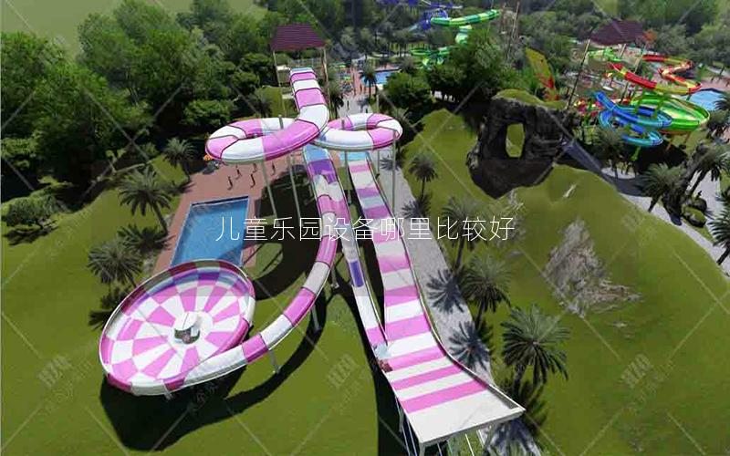 兒童樂(lè)園設(shè)備哪里比較好