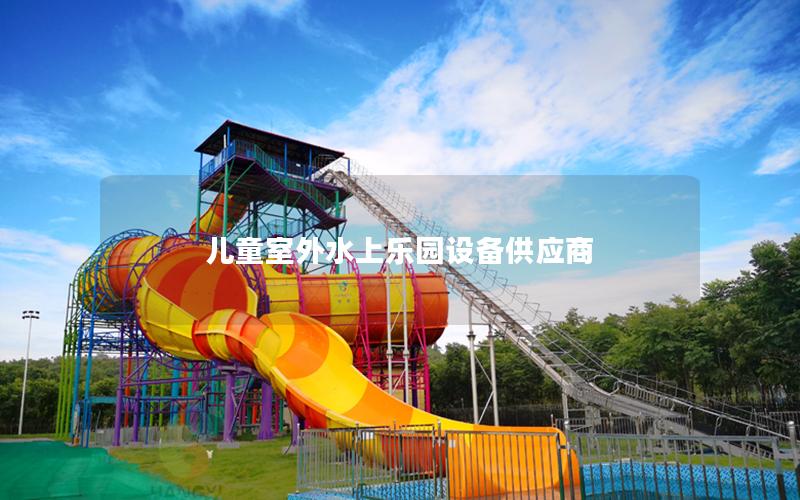 兒童室外水上樂園設備供應商
