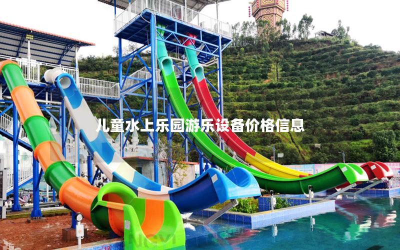 兒童水上樂(lè)園游樂(lè)設(shè)備價(jià)格信息 兒童水上樂(lè)園游樂(lè)設(shè)備價(jià)格信息