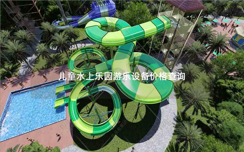 兒童水上樂園游樂設備價格查詢