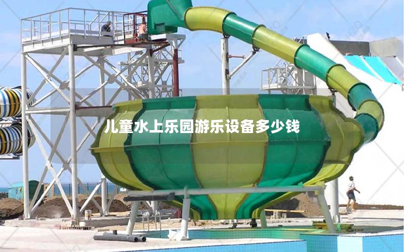 兒童水上樂園游樂設備多少錢 兒童水上樂園游樂設備多少錢