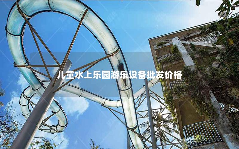 兒童水上樂園游樂設(shè)備批發(fā)價(jià)格
