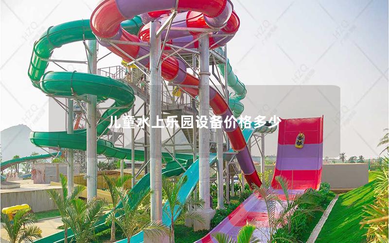 兒童水上樂(lè)園設(shè)備價(jià)格多少