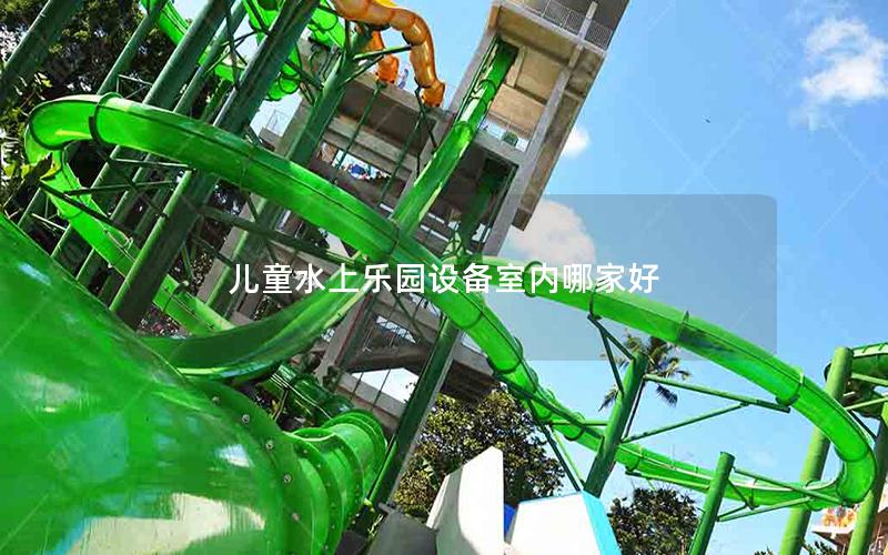 兒童水上樂園設備室內哪家好 兒童水上樂園設備室內哪家好