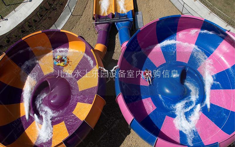 兒童水上樂園設備室內(nèi)求購信息