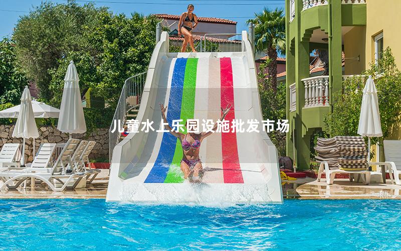兒童水上樂(lè)園設(shè)施批發(fā)市場(chǎng)