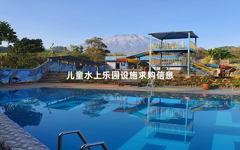 兒童水上樂園設施求購信息