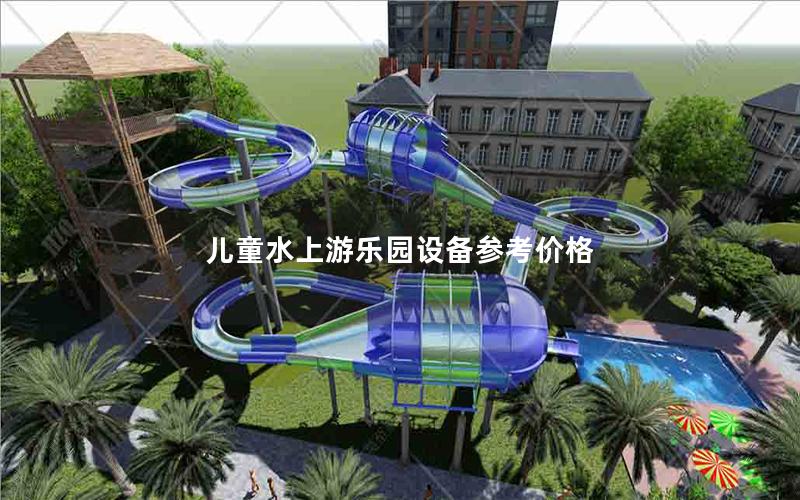 兒童水上游樂園設備參考價格 兒童水上游樂園設備參考價格