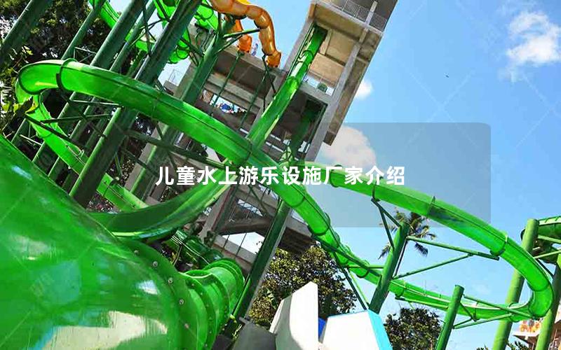 兒童水上游樂(lè)設(shè)施廠家介紹