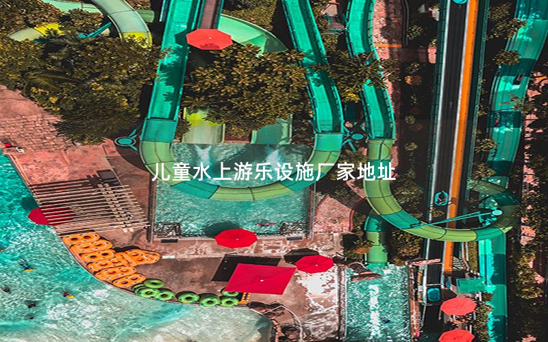 兒童水上游樂設施廠家地址 兒童水上游樂設施廠家地址