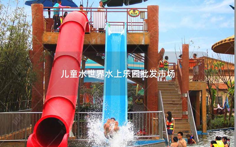 兒童水世界水上樂園批發市場