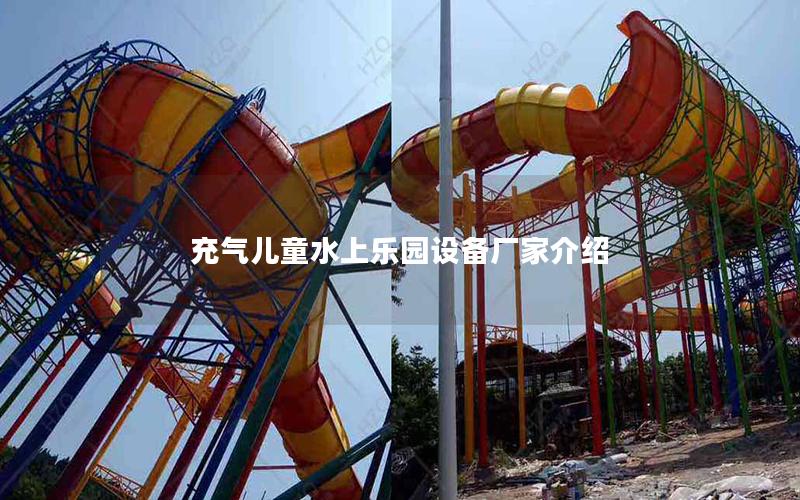 充氣兒童水上樂園設(shè)備廠家介紹