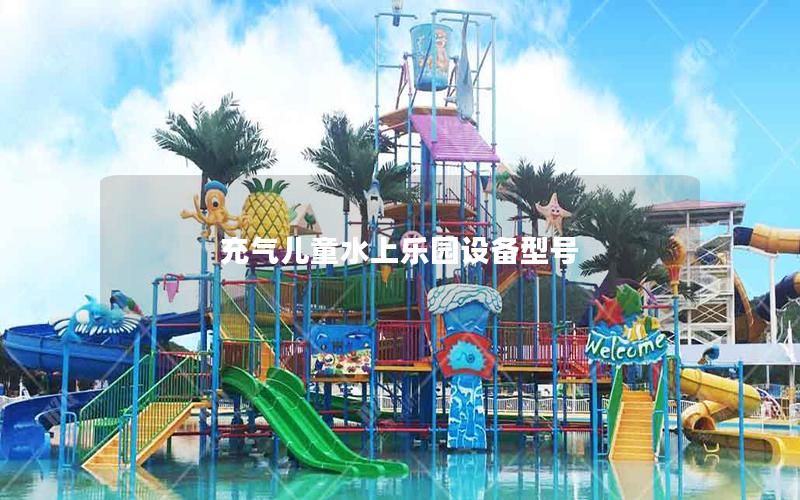 充氣兒童水上樂(lè)園設(shè)備型號(hào)