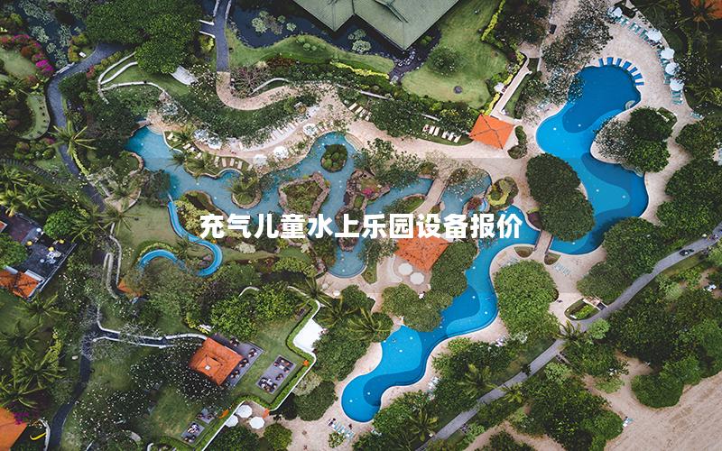 充氣兒童水上樂園設備報價 充氣兒童水上樂園設備報價