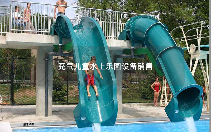 充氣兒童水上樂園設備銷售 充氣兒童水上樂園設備銷售