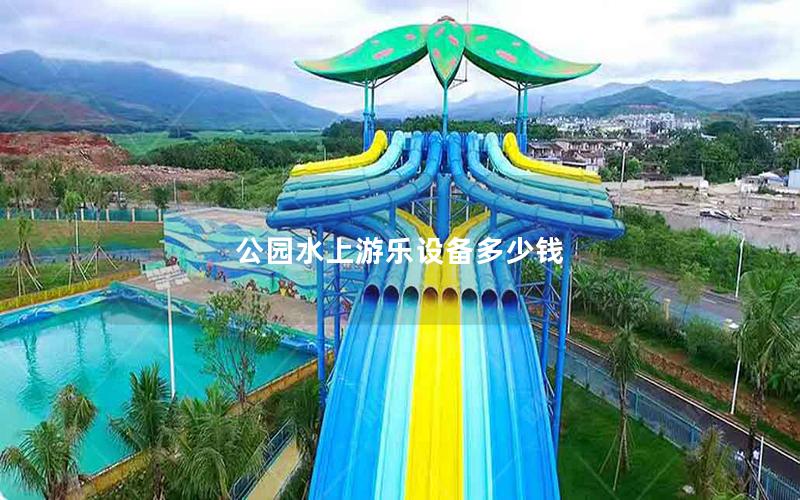 公園水上游樂設備多少錢 公園水上游樂設備多少錢