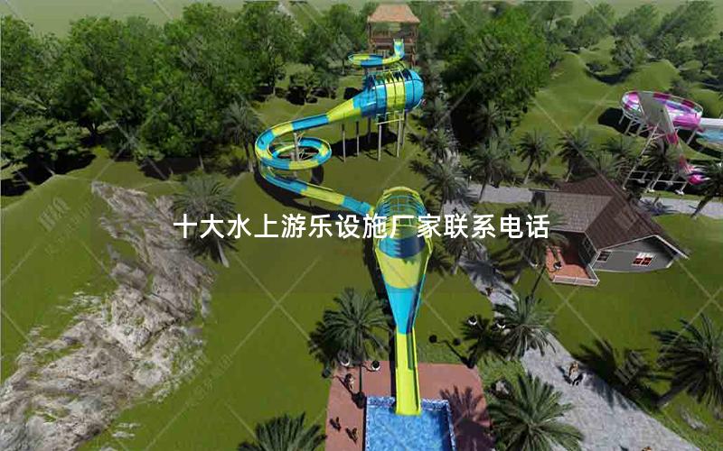 十大水上游樂設施廠家聯系電話