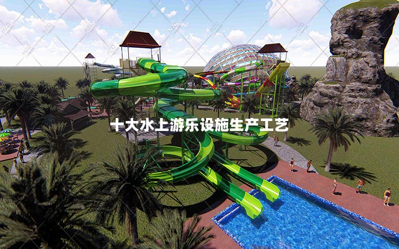 十大水上游樂設施生產工藝